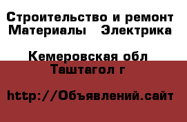 Строительство и ремонт Материалы - Электрика. Кемеровская обл.,Таштагол г.